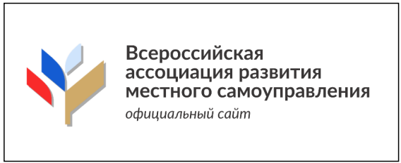 ВСЕРОССИЙСКАЯ АССОЦИАЦИЯ РАЗВИТИЯ   МЕСТНОГО САМОУПРАВЛЕНИЯ.